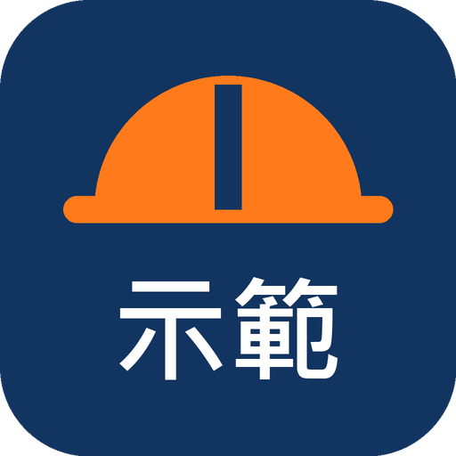 示範營造 Logo